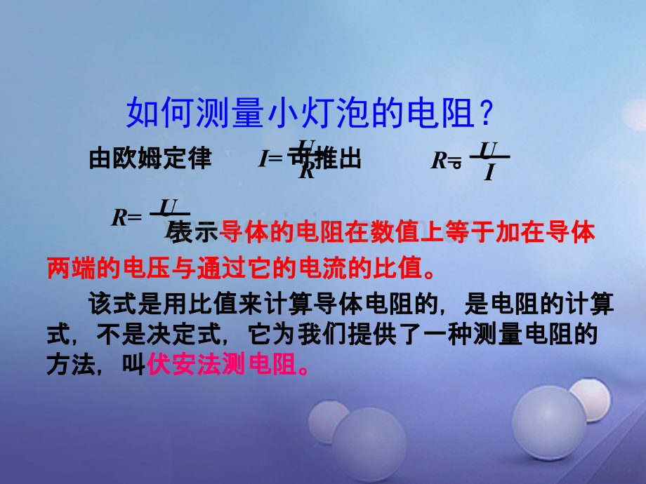 2017年秋九年级物理全册-第17章-第3节-电阻的测量教学-(新版)新人教版.ppt_第2页