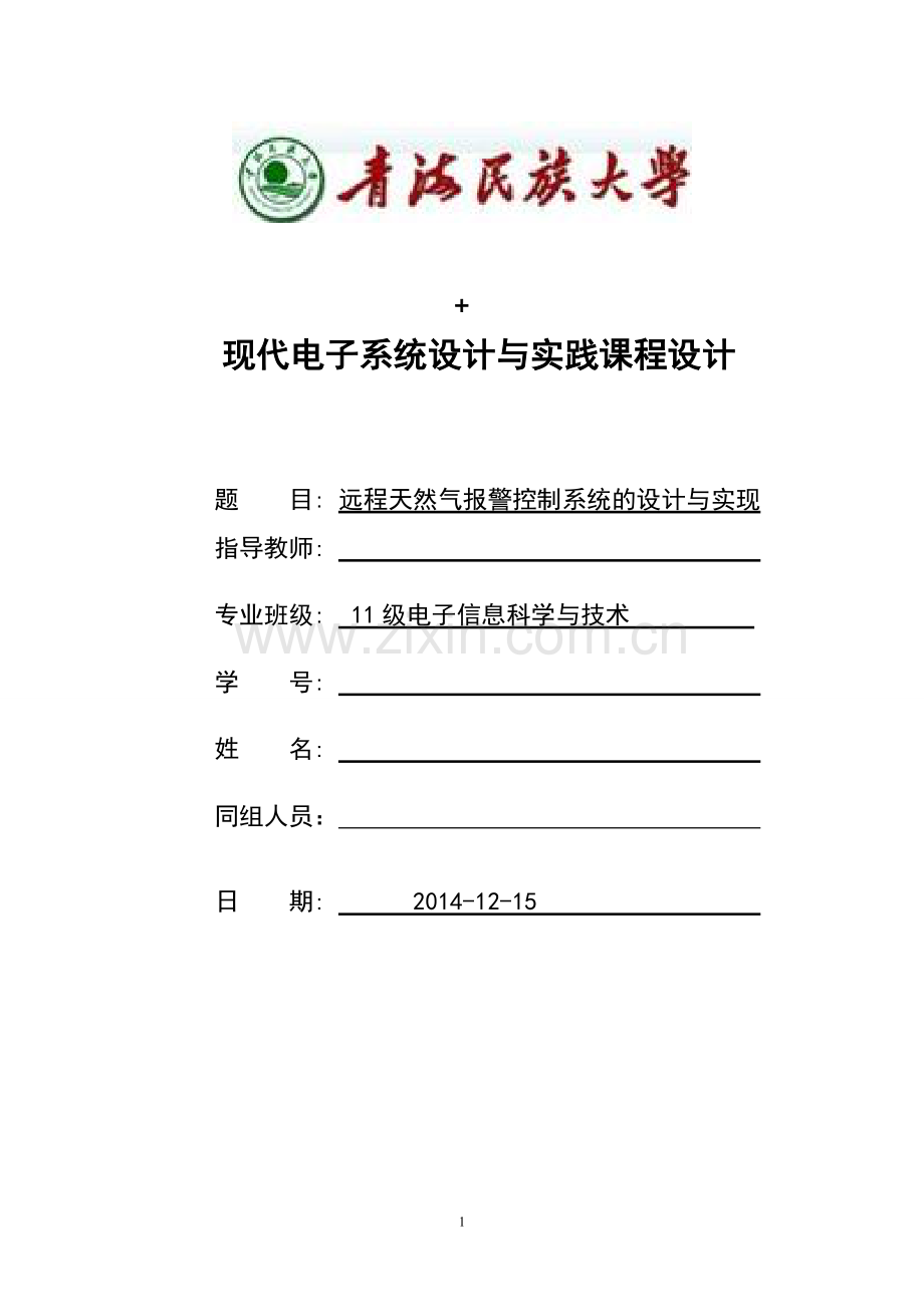 远程天然气报警控制系统的设计与实现课程设计论文.doc_第1页