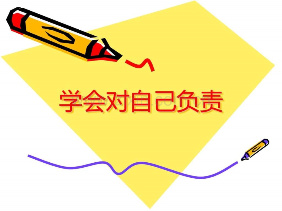 学会对自己负责(初中高中主题班会).ppt_第1页