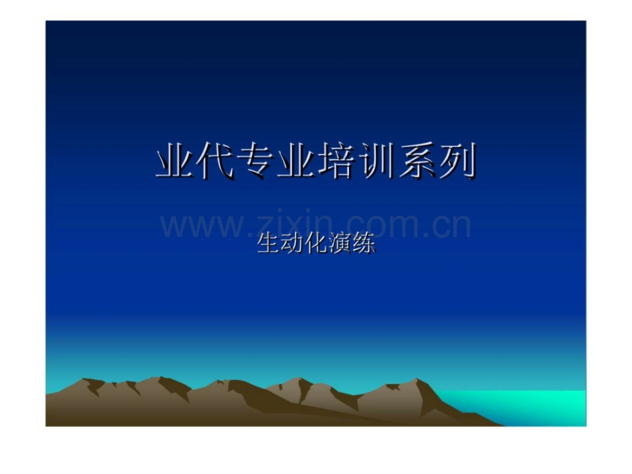 业代专业培训系列生动化演练.ppt_第1页