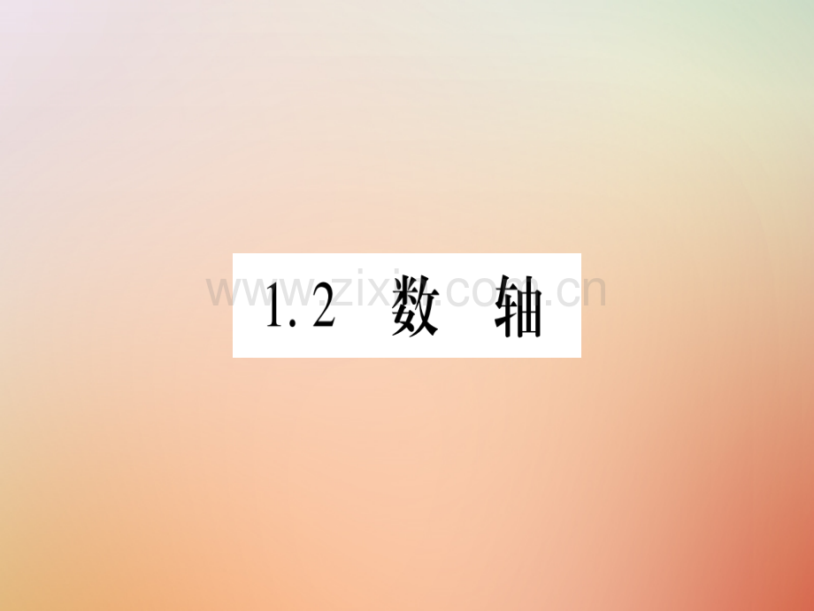 2018秋七年级数学上册-第1章-有理数-1.2-数轴优质冀教版.ppt_第1页