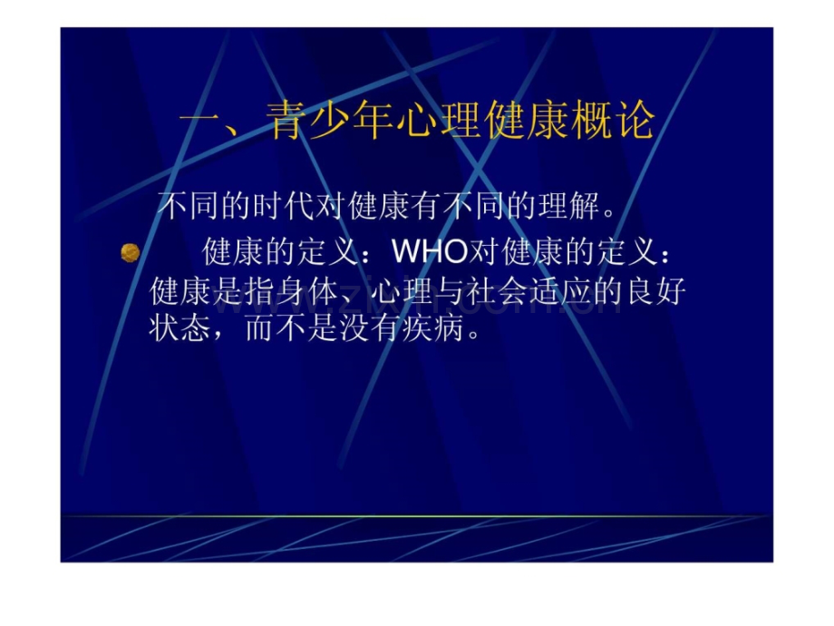 中学生心理健康讲座北大心理所.ppt_第2页