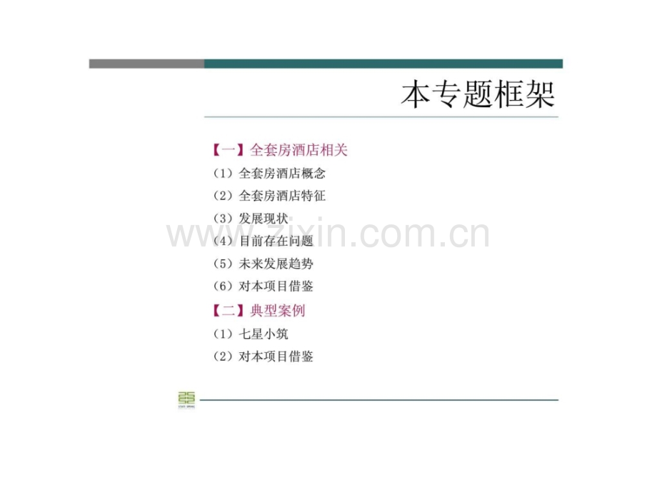 全套房酒店模式研究.ppt_第2页