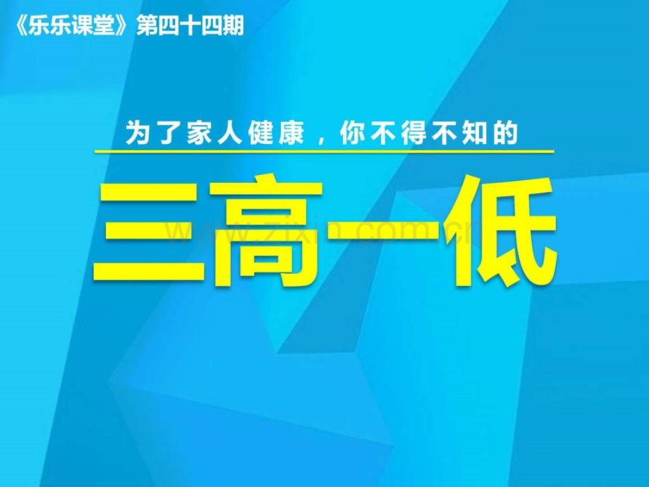 为了家人健康-你不得不知三高一低(《乐乐课堂》第四.ppt_第1页