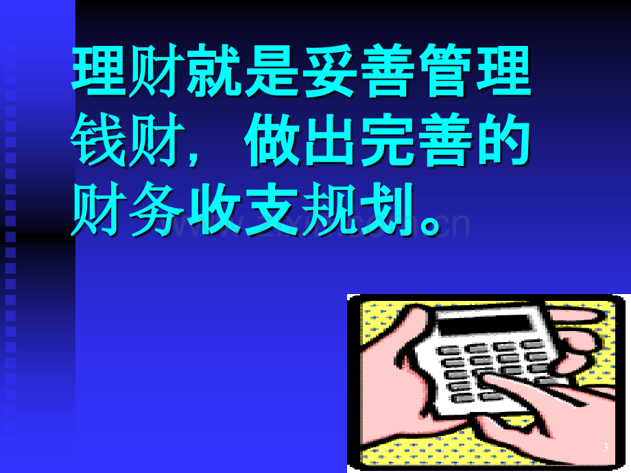 投资理财-.ppt_第3页