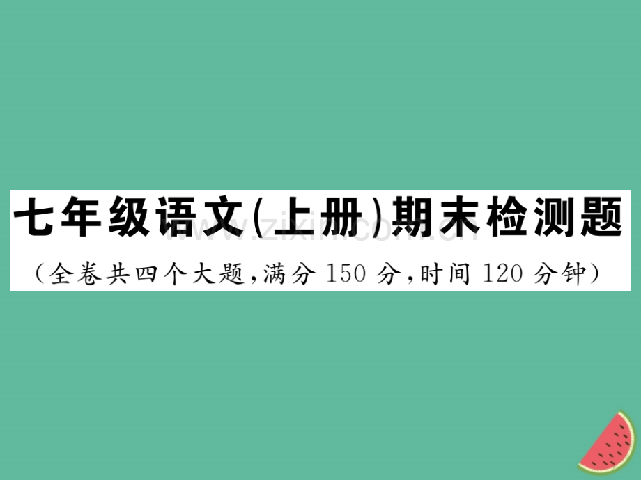 2018年秋七年级语文上册-期末检测优质新人教版.ppt_第1页