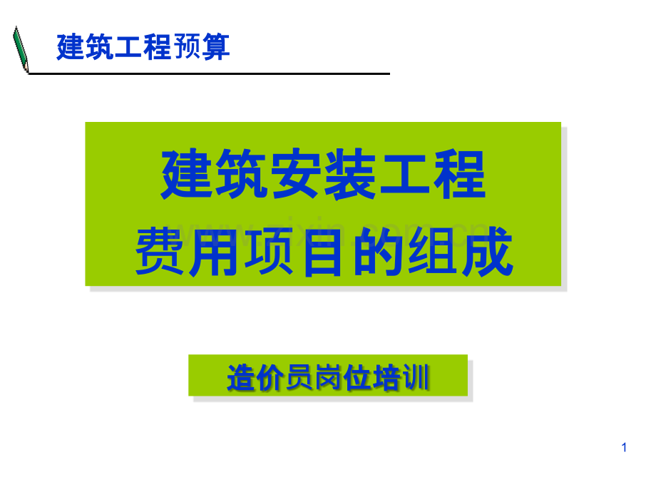 建筑安装工程费用项目的组成-.ppt_第1页