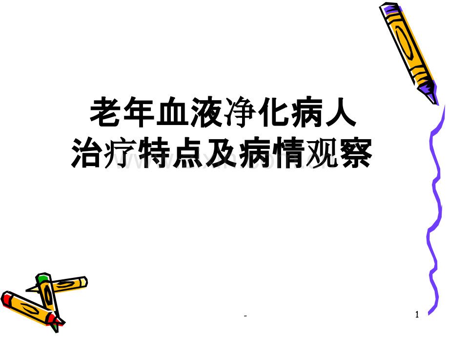 老年患者透析及护理.ppt_第1页