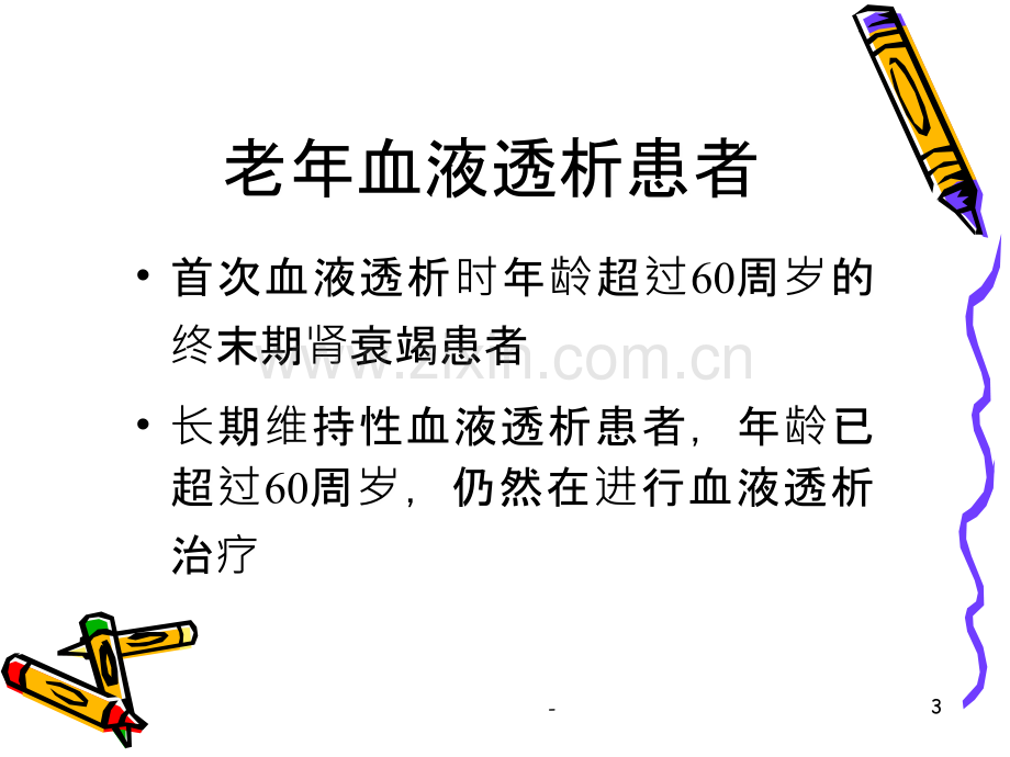 老年患者透析及护理.ppt_第3页