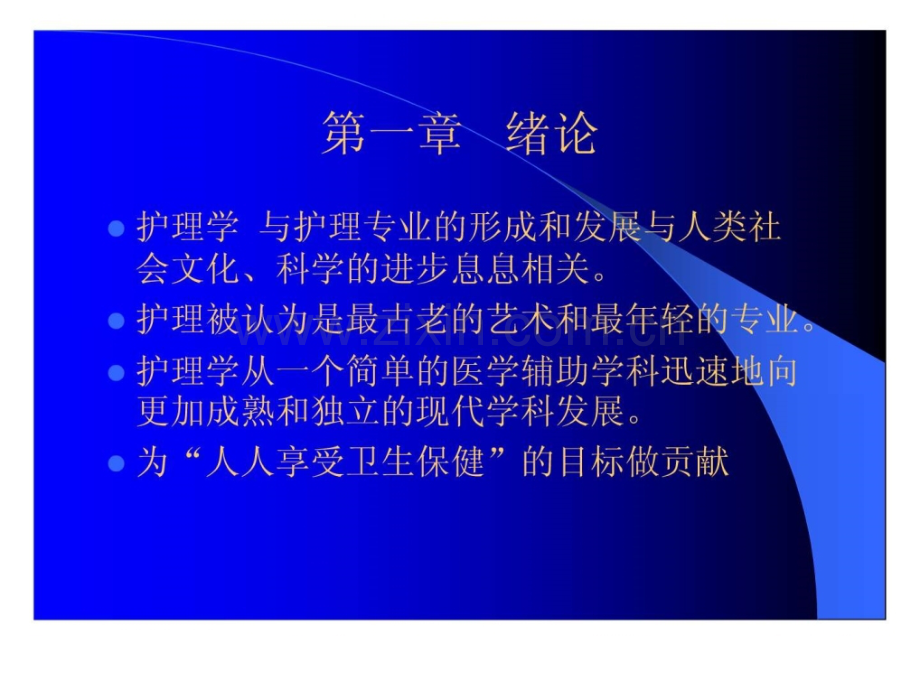 护理学基础.ppt_第3页