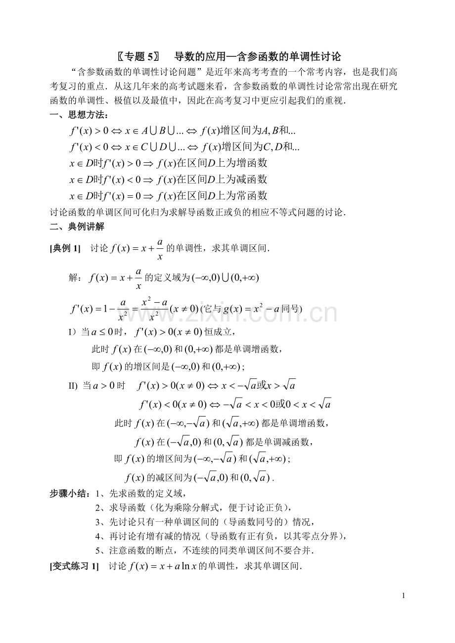 专题5导数的应用-含参函数的单调性讨论(答案).pdf_第1页