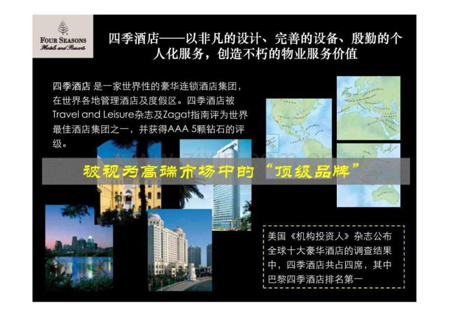 世界顶级酒店案例研究四.ppt_第2页