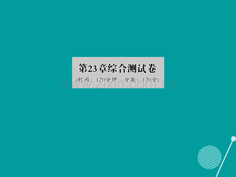 2016年秋九年级数学上册-第23章-图形的相似综合测试卷华东师大版.ppt_第1页