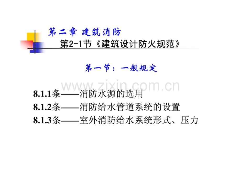 [资料]给排水注册工程师温习资料建规温习及例题.ppt_第1页