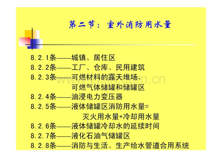 [资料]给排水注册工程师温习资料建规温习及例题.ppt_第2页