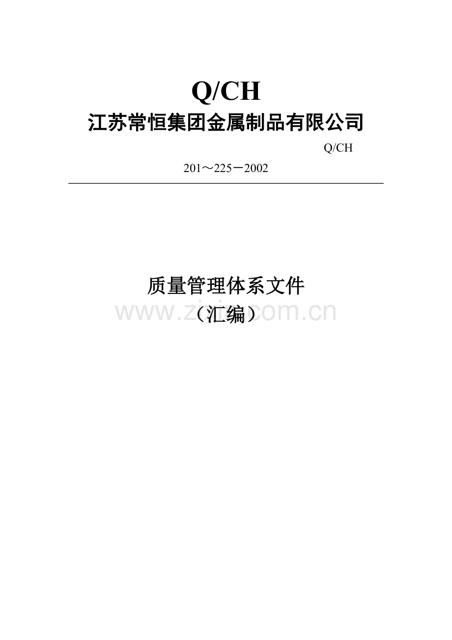 某公司质量管理体系全套文件(DOC格式).pdf_第1页