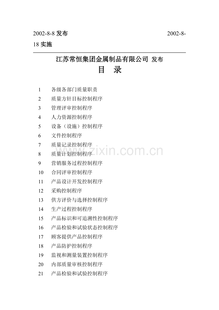 某公司质量管理体系全套文件(DOC格式).pdf_第2页