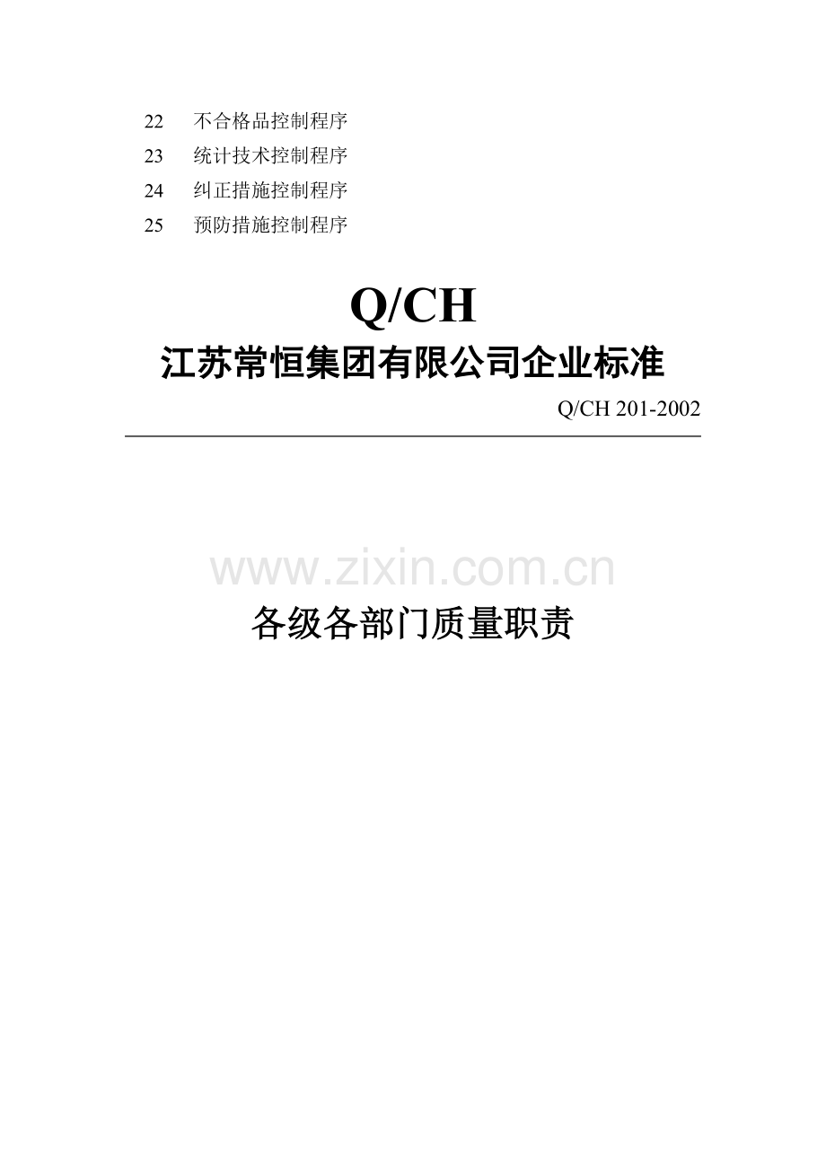 某公司质量管理体系全套文件(DOC格式).pdf_第3页