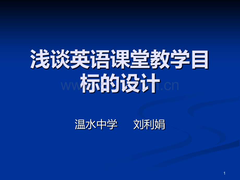 浅谈英语课堂教学目标的设计.ppt_第1页