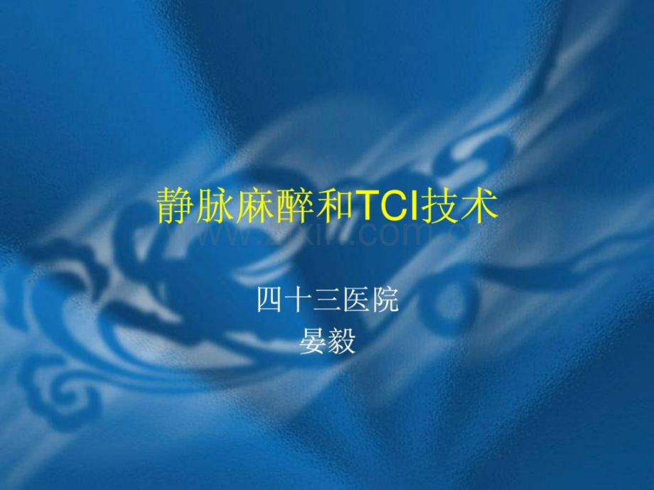 [指南]静脉麻醉和tci技巧晏毅.ppt_第1页