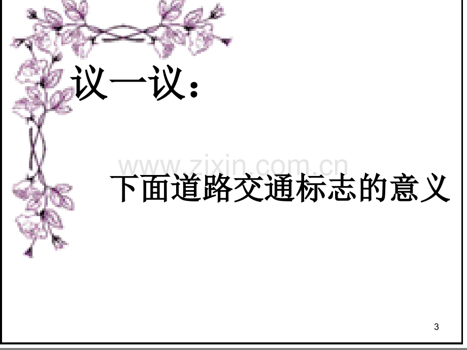 第三课----交通安全知.ppt_第3页