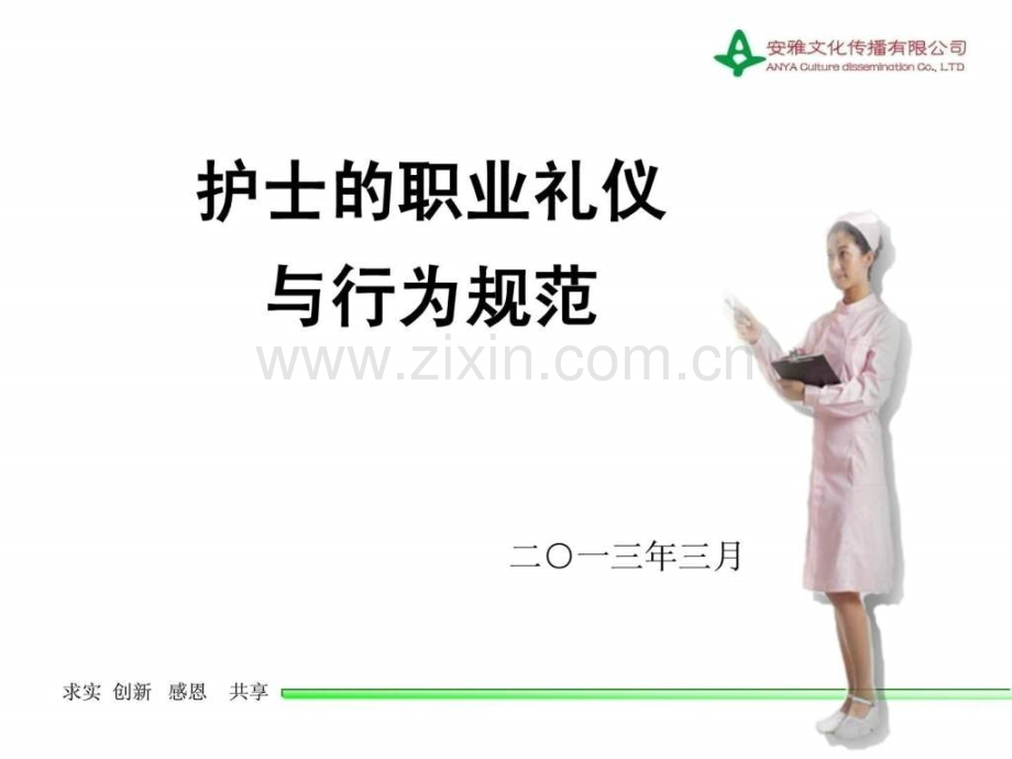 护士职业礼仪与行为规范精华版董.ppt_第1页