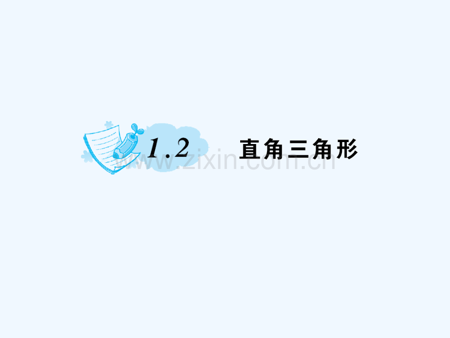 2018春八年级数学下册-1-三角形的证明-1.2-直角三角形习题-(新版)北师大版(1).ppt_第1页