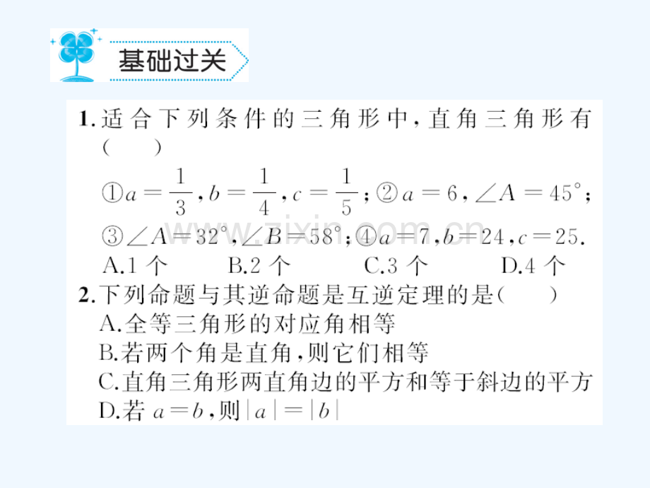 2018春八年级数学下册-1-三角形的证明-1.2-直角三角形习题-(新版)北师大版(1).ppt_第2页