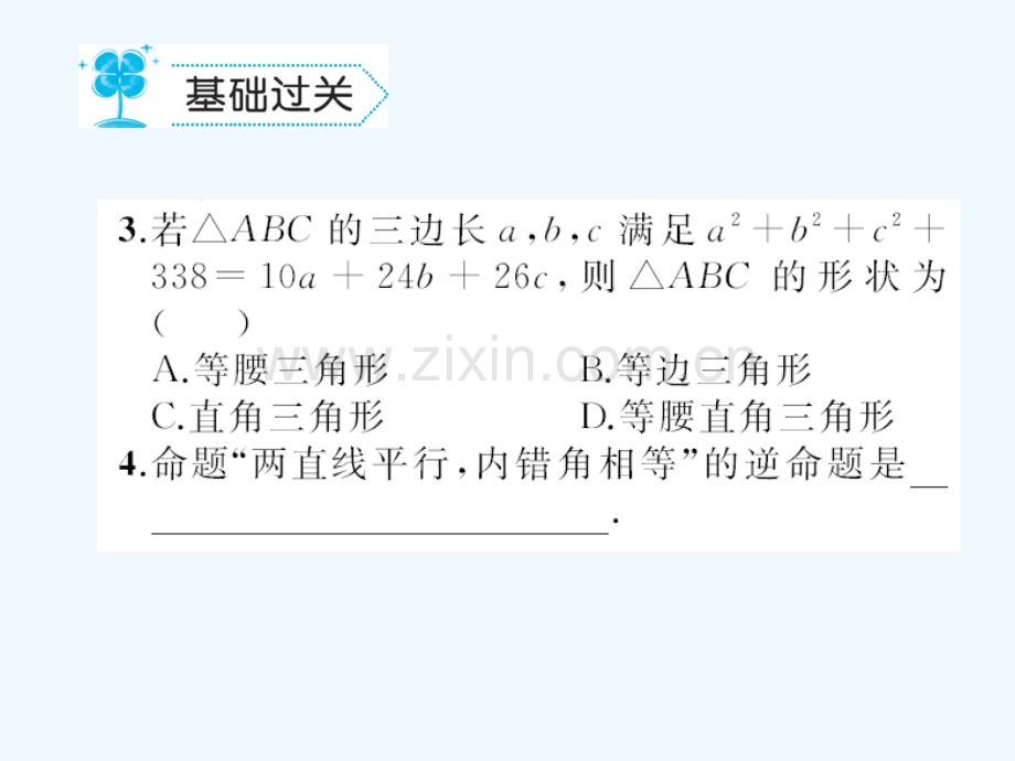 2018春八年级数学下册-1-三角形的证明-1.2-直角三角形习题-(新版)北师大版(1).ppt_第3页