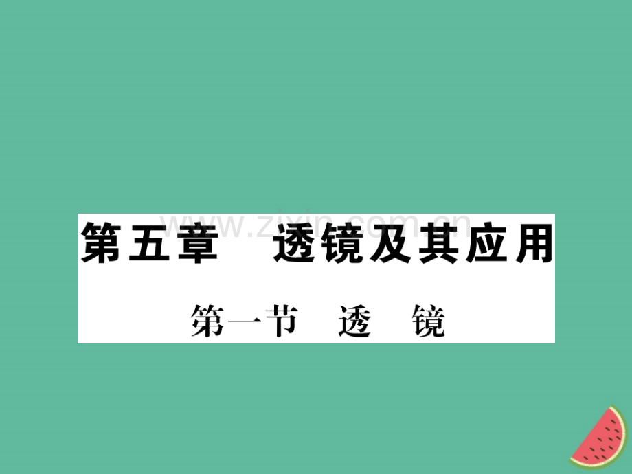 (湖北专用)2018-2019八年级物理上册第五章第1节透镜习题(新版).ppt_第1页