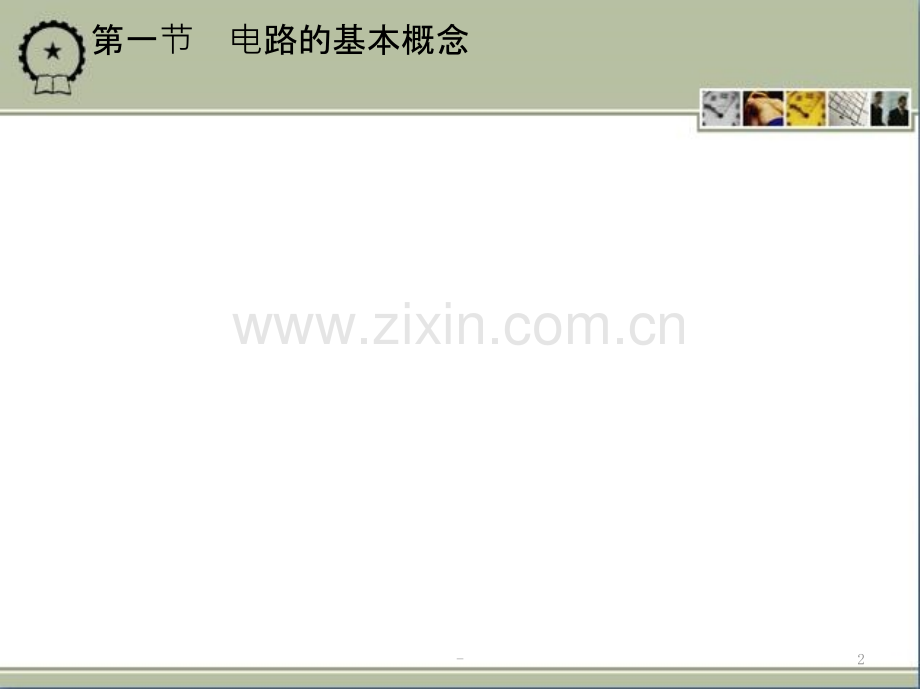 第一章--第一节-电路的基本概念.ppt_第2页