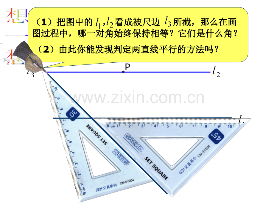 新浙教版1.3平行线的判定1.ppt_第2页