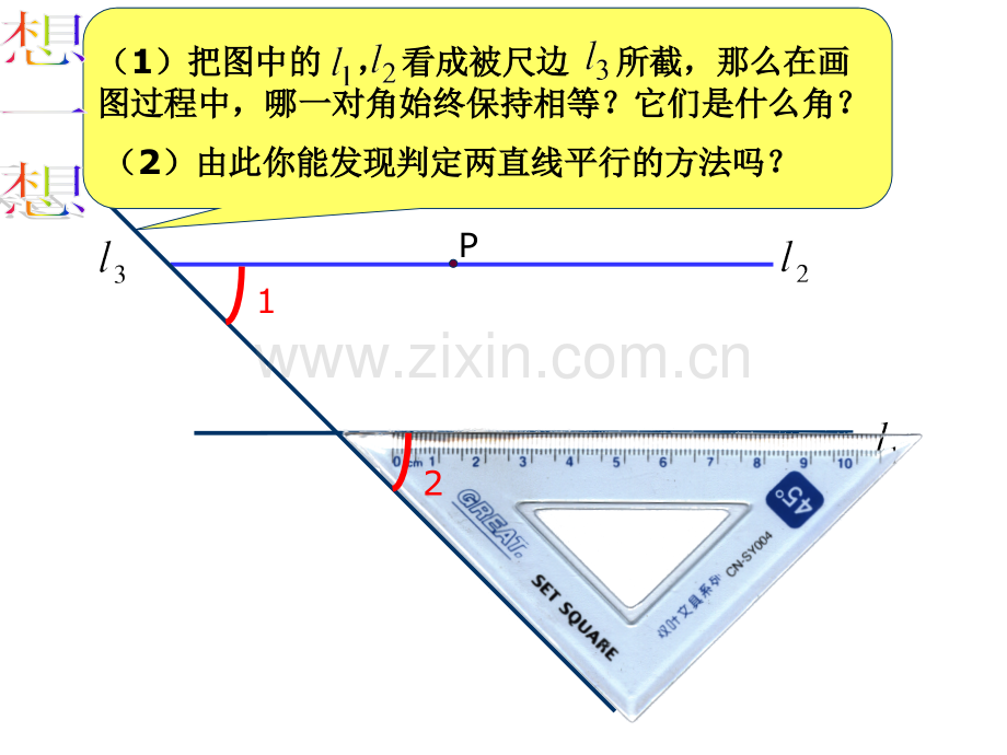 新浙教版1.3平行线的判定1.ppt_第3页