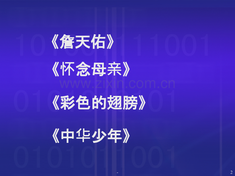 六年级第二单元群文阅读.ppt_第2页