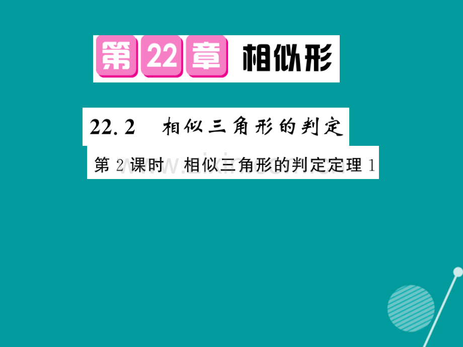 2016年秋九年级数学上册-22.2-相似三角形的判定(第2课时)沪科版.ppt_第1页