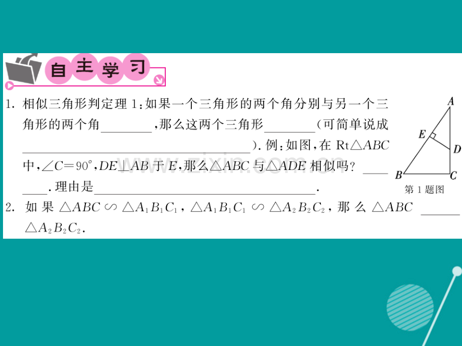 2016年秋九年级数学上册-22.2-相似三角形的判定(第2课时)沪科版.ppt_第2页