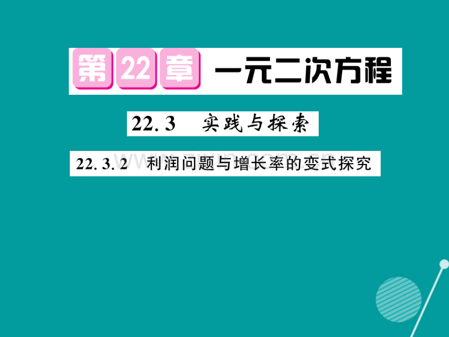 2016年秋九年级数学上册-22.3.2-实践与探究华东师大版.ppt_第1页