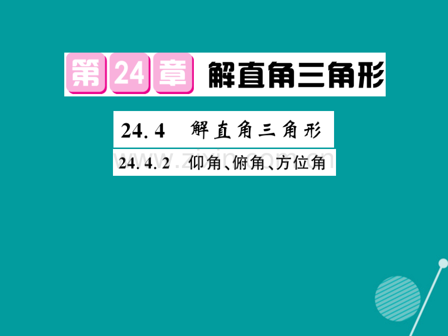 2016年秋九年级数学上册-24.4.2-解直角三角形华东师大版.ppt_第1页