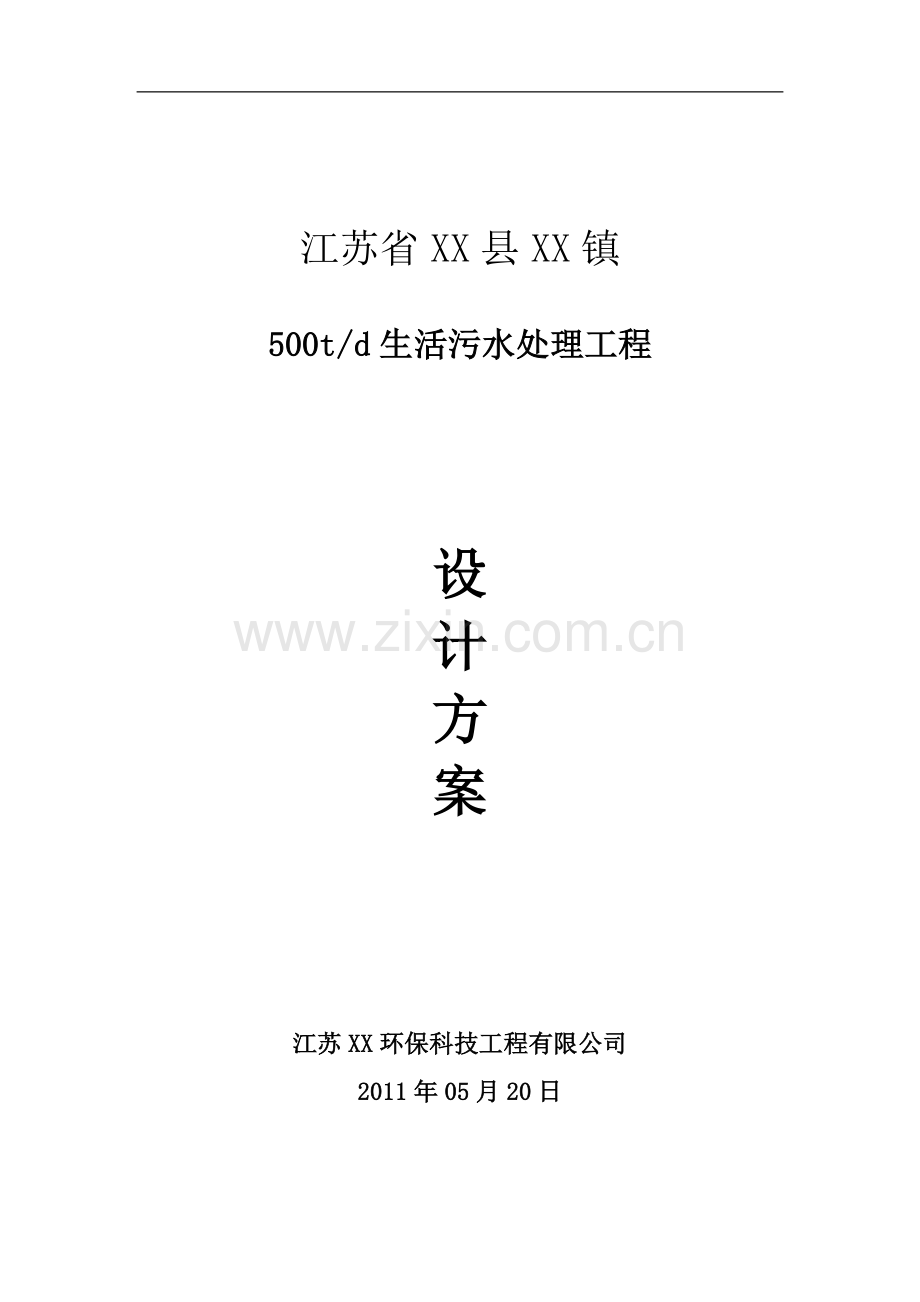 镇5000吨生活污水处理方案书.doc_第1页