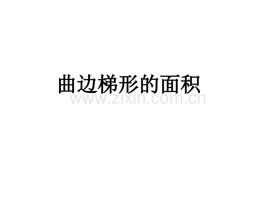 曲边梯形的面积.ppt_第1页