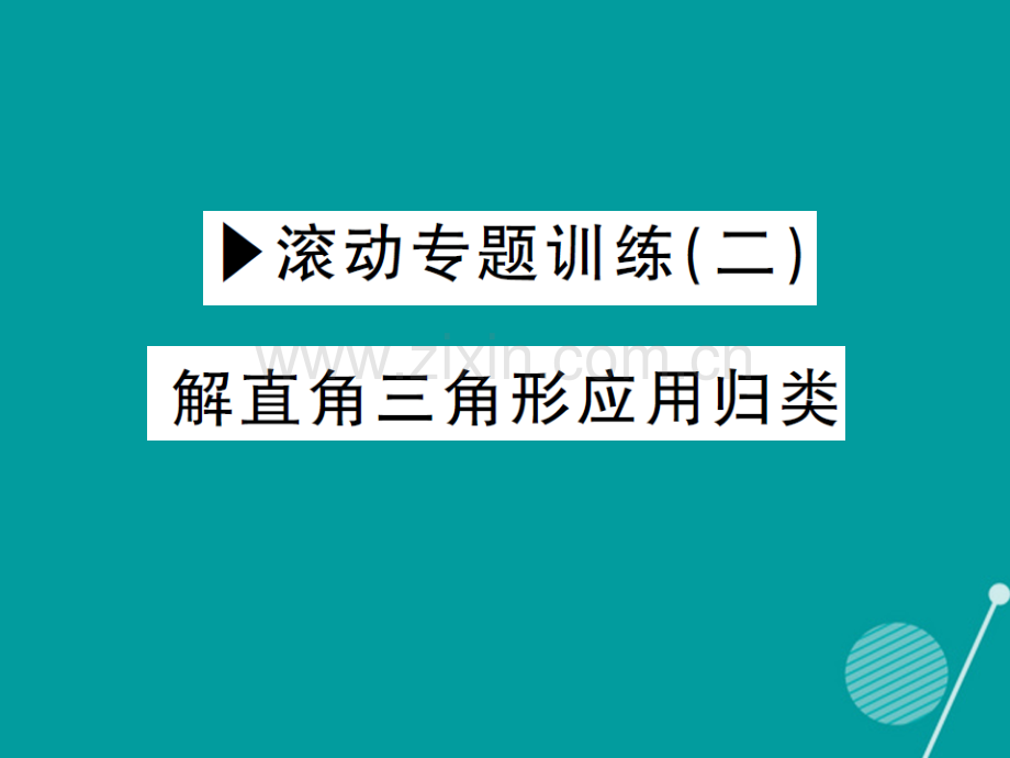 2016年秋九年级数学上册-第二十四章-解直角三角形滚动专题训练二华东师大版.ppt_第1页