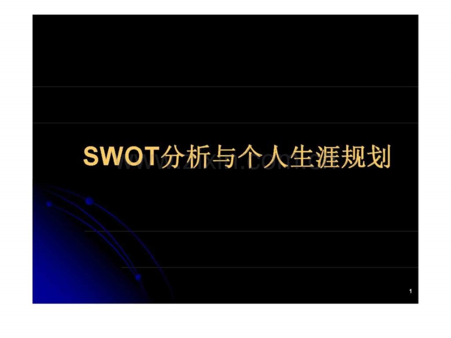 SWOT分析与个人生涯规划.ppt_第1页