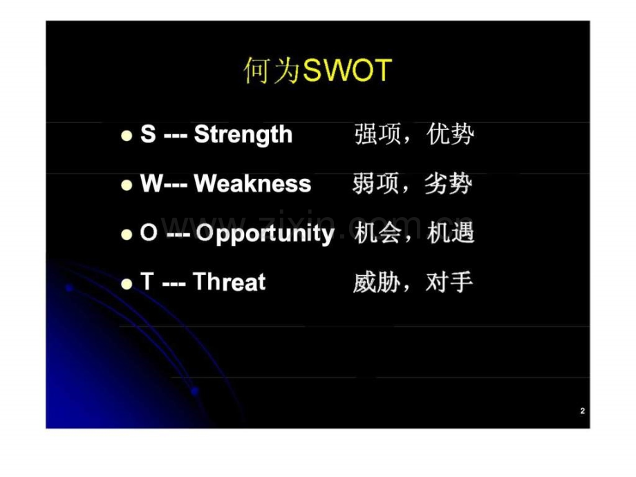 SWOT分析与个人生涯规划.ppt_第2页