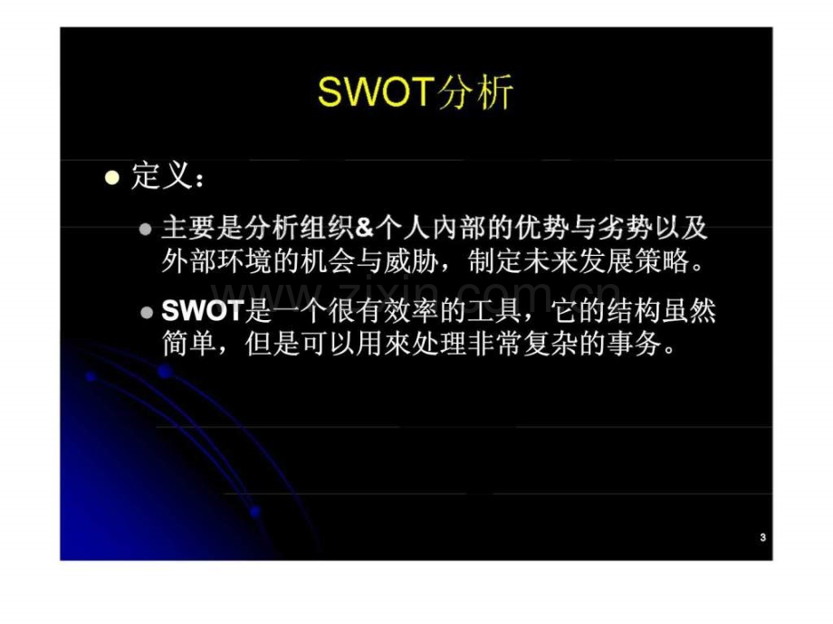 SWOT分析与个人生涯规划.ppt_第3页