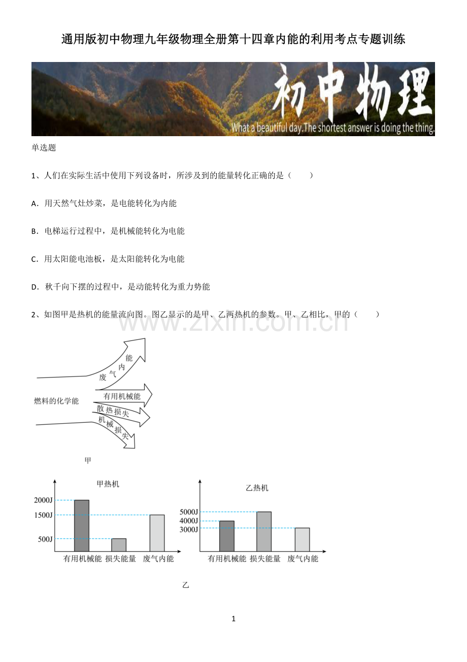 初中物理九年级物理全册第十四章内能的利用考点专题训练.pdf_第1页