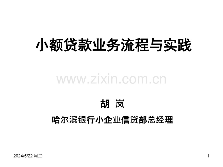 xj小额贷款业务流程与实践.ppt_第1页