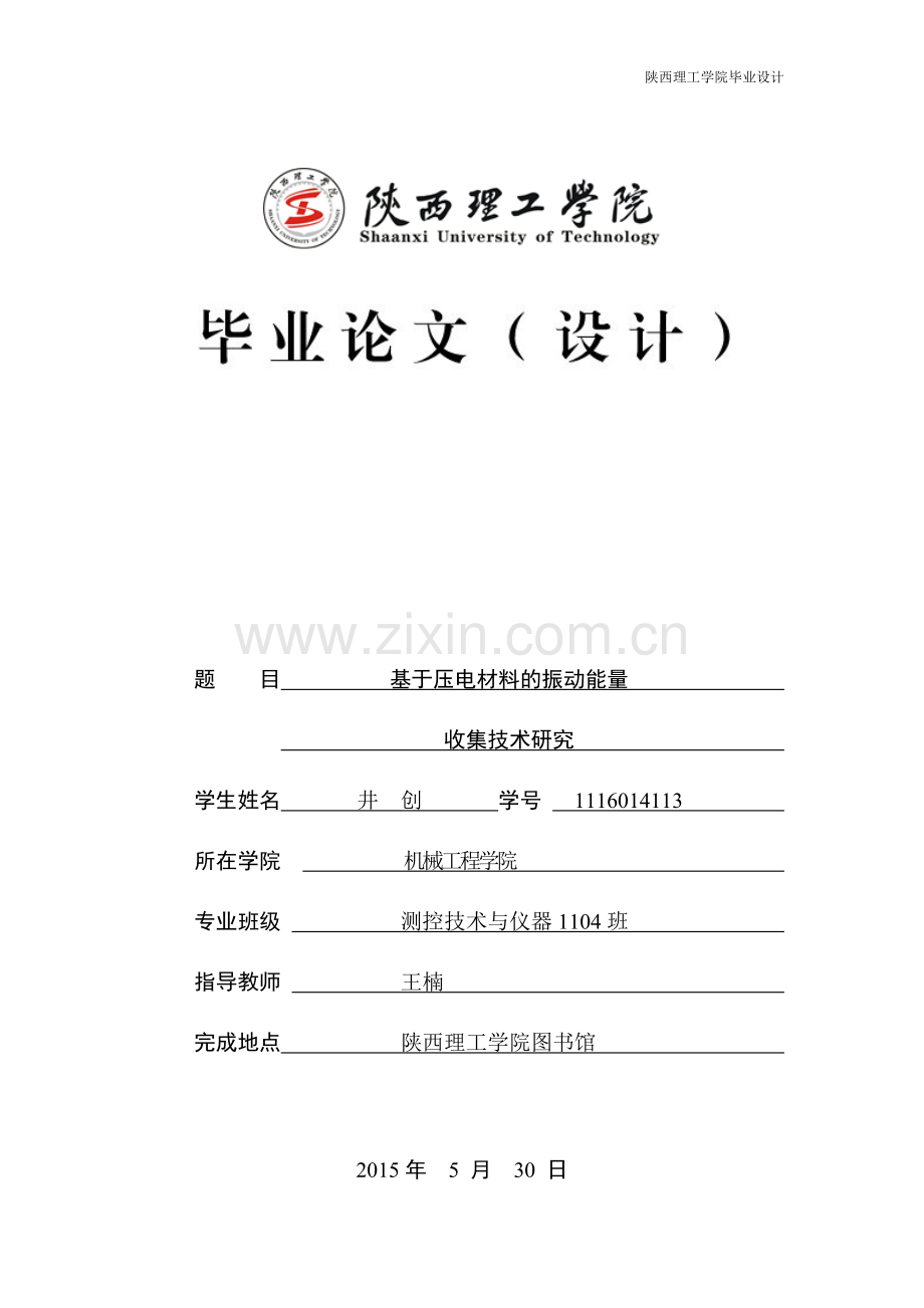 本科毕业论文---基于压电材料的振动能量收集技术研究正文.doc_第1页