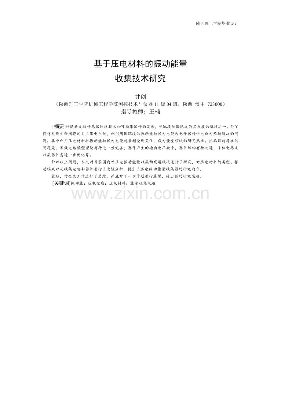 本科毕业论文---基于压电材料的振动能量收集技术研究正文.doc_第2页