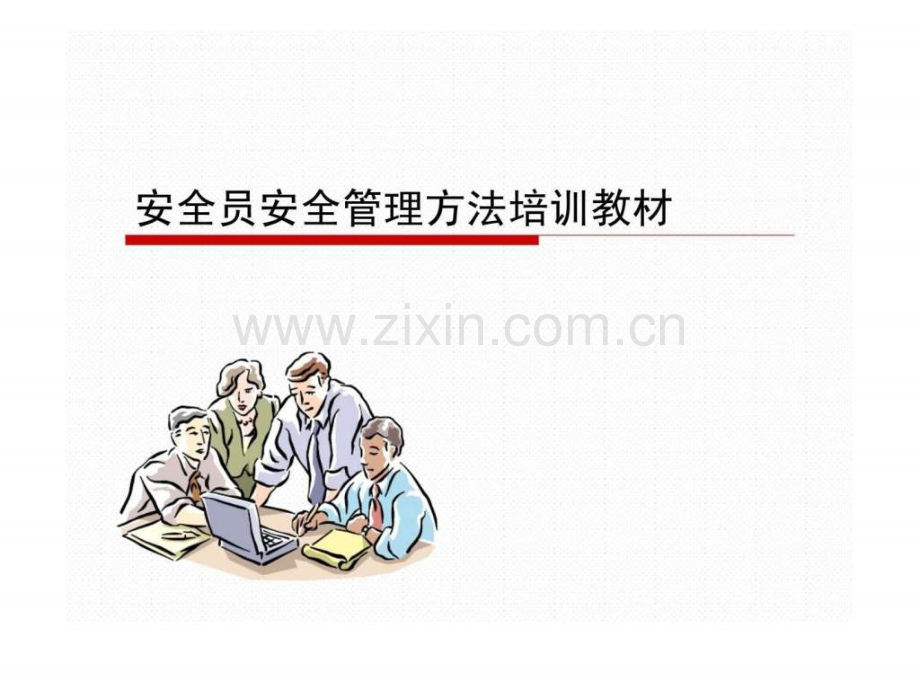 安全员安全管理方法培训201202.ppt_第1页