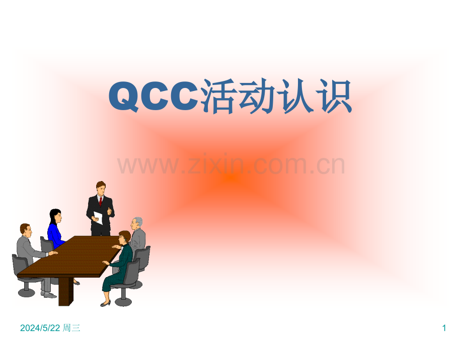 QCC品管圈活动认识-.ppt_第1页